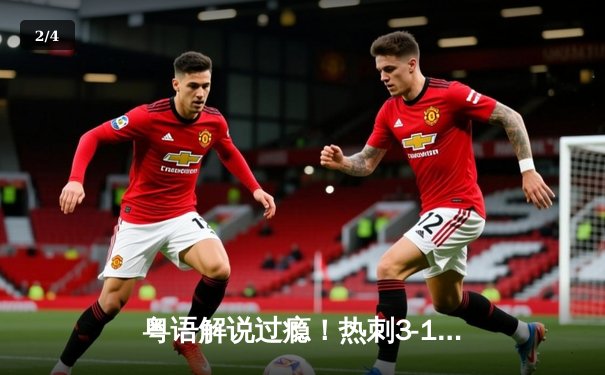 粤语解说过瘾！热刺3-1逆转纽卡，孙兴慜一传一射主导逆转好戏 - 2