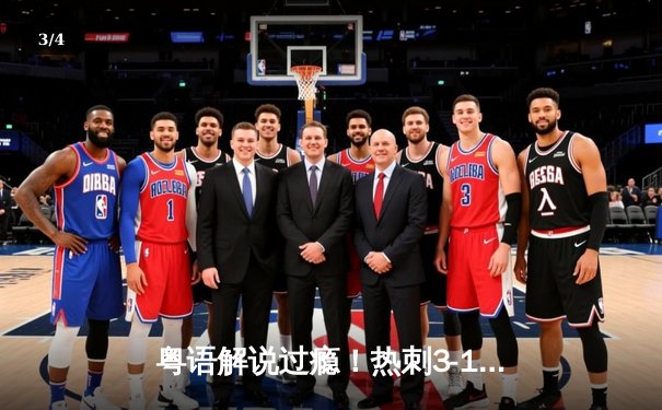粤语解说过瘾！热刺3-1逆转纽卡，孙兴慜一传一射主导逆转好戏 - 3