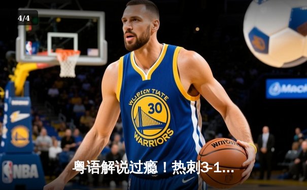 粤语解说过瘾！热刺3-1逆转纽卡，孙兴慜一传一射主导逆转好戏 - 4