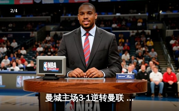 曼城主场3-1逆转曼联 哈兰德双响延续德比统治力 - 2