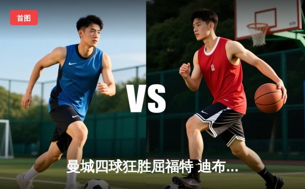 曼城四球狂胜屈福特 迪布尼大演帽子戏法