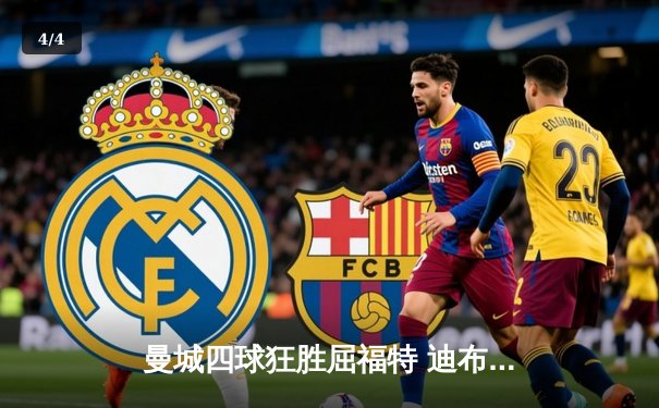 曼城四球狂胜屈福特 迪布尼大演帽子戏法 - 4