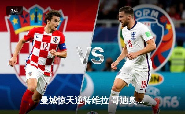 曼城惊天逆转维拉 哥迪奥拿领军第四度封王 - 2