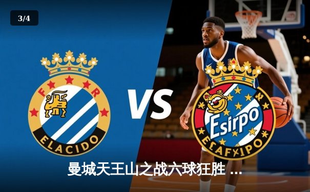 曼城天王山之战六球狂胜 哈兰德五子登科创历史 - 3