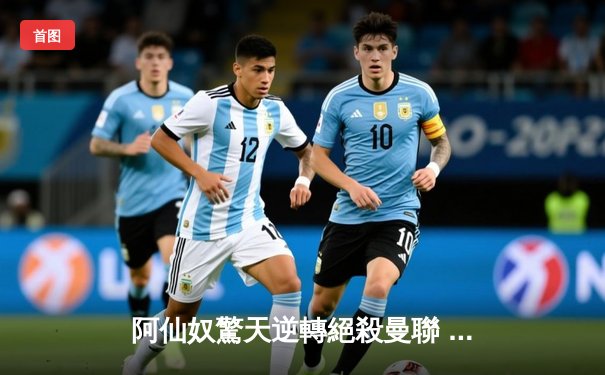 阿仙奴驚天逆轉絕殺曼聯 沙卡十二碼定江山激戰4-3