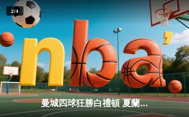 曼城四球狂勝白禮頓 夏蘭特梅開二度領跑射手榜 - 2