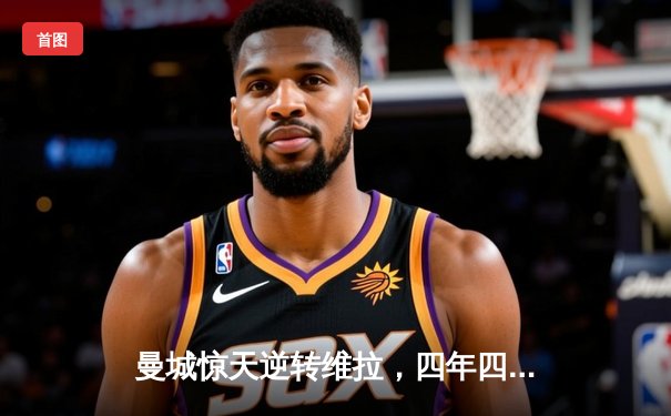 曼城惊天逆转维拉，四年四冠铸就英超新王朝