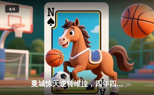 曼城惊天逆转维拉，四年四冠铸就英超新王朝 - 4