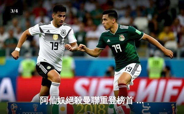 阿仙奴絕殺曼聯重登榜首 沙卡十二碼掀爭議 - 3