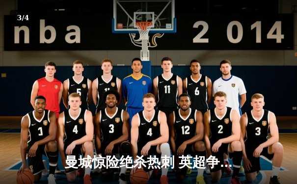 曼城惊险绝杀热刺 英超争冠悬念延续至最后一轮 - 3