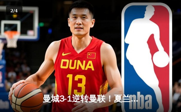 曼城3-1逆转曼联！夏兰特梅开二度助蓝月亮锁定争冠关键战 - 2