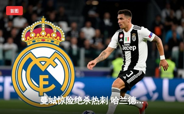 曼城惊险绝杀热刺 哈兰德双响定江山