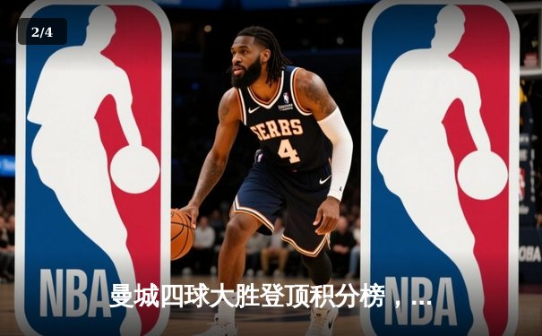 曼城四球大胜登顶积分榜，哈兰德双响创纪录 - 2