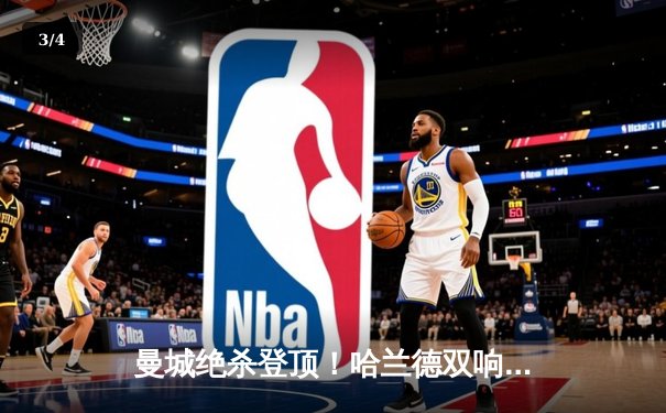 曼城绝杀登顶！哈兰德双响，3-2险胜热刺，英超争冠白热化 - 3