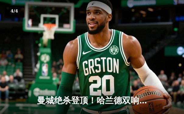 曼城绝杀登顶！哈兰德双响，3-2险胜热刺，英超争冠白热化 - 4