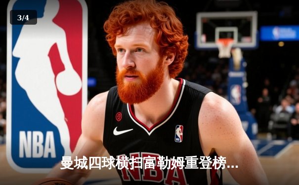 曼城四球横扫富勒姆重登榜首，哈兰德双响创纪录 - 3