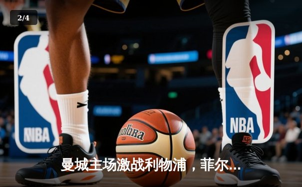 曼城主场激战利物浦，菲尔·福登闪耀助蓝月亮3-1力克红军 - 2