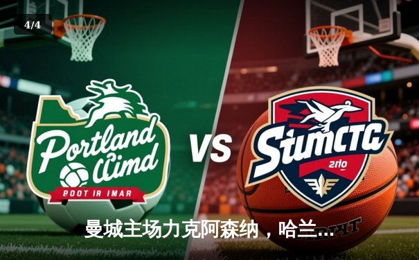 曼城主场力克阿森纳，哈兰德双响锁定胜局 - 4