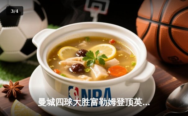 曼城四球大胜富勒姆登顶英超，夏兰特戴帽创纪录 - 3