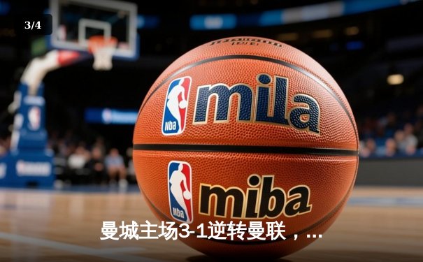 曼城主场3-1逆转曼联，哈兰德双响锁定胜局，粤语解说平台热度飙升 - 3