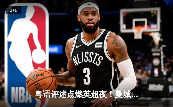 粤语评述点燃英超夜！曼城3-1逆转曼联，哈兰德双响锁定胜局 - 3