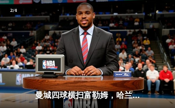 曼城四球横扫富勒姆，哈兰德双响助蓝月亮重登英超榜首 - 2