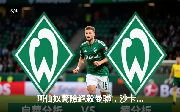 阿仙奴驚險絕殺曼聯，沙卡十二碼定江山助槍手登頂 - 3