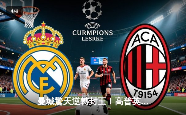 曼城驚天逆轉封王！高普英超告別戰惜敗，阿仙奴飲恨失冠 - 4