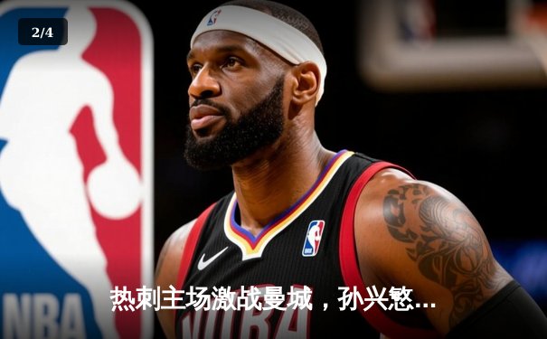 热刺主场激战曼城，孙兴慜双响助球队3-2险胜，凯恩点射定乾坤 - 2