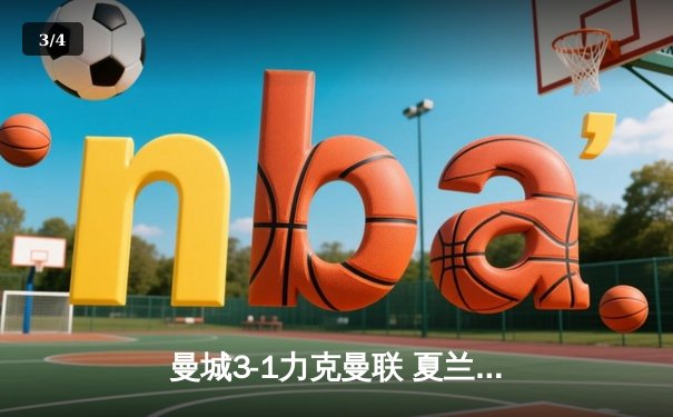 曼城3-1力克曼联 夏兰特梅开二度领跑射手榜 - 3