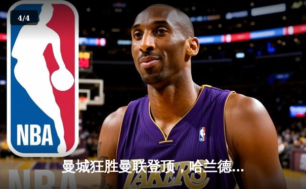 曼城狂胜曼联登顶，哈兰德双响创纪录，粤语球迷聚焦丁伟杰激情解说 - 4