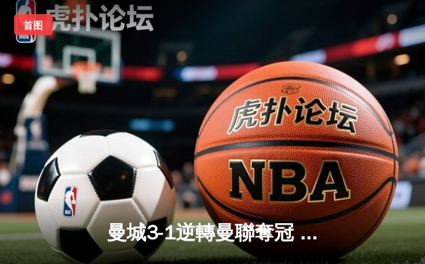 曼城3-1逆轉曼聯奪冠 夏蘭特梅開二度創英超歷史