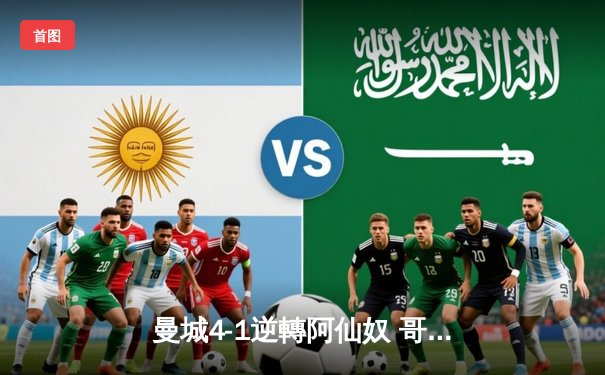 曼城4-1逆轉阿仙奴 哥迪奧拿戰術棋高一著鎖定英超三連霸