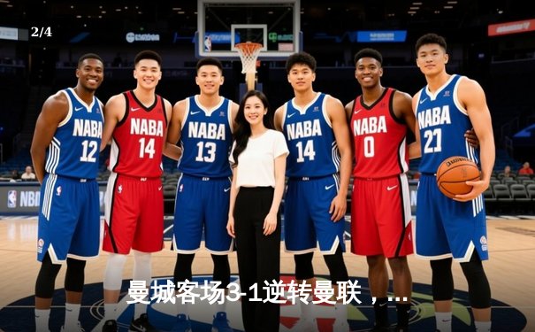 曼城客场3-1逆转曼联，哈兰德双响领跑射手榜 - 2