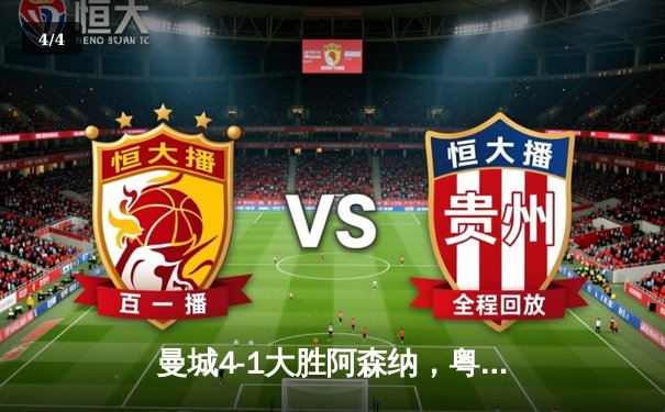 曼城4-1大胜阿森纳，粤语直播平台收视创新高 - 4