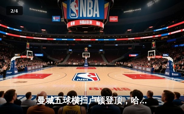 曼城五球横扫卢顿登顶，哈兰德双响创纪录 - 2