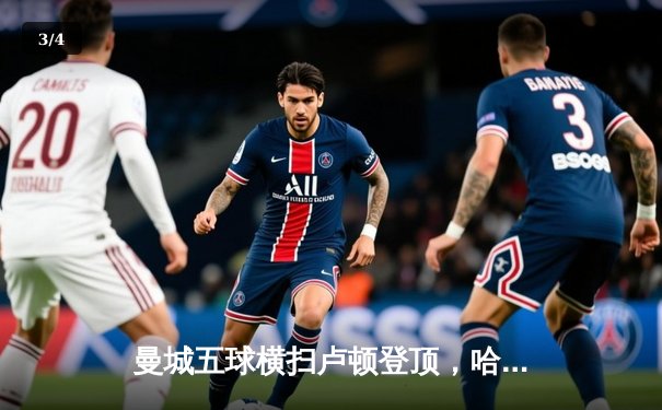 曼城五球横扫卢顿登顶，哈兰德双响创纪录 - 3