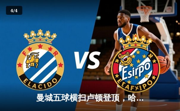 曼城五球横扫卢顿登顶，哈兰德双响创纪录 - 4