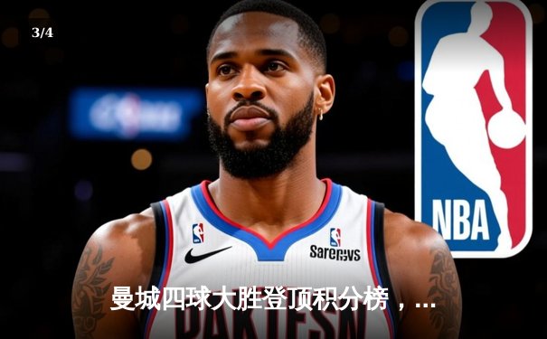 曼城四球大胜登顶积分榜，哈兰德双响破纪录领跑射手榜 - 3