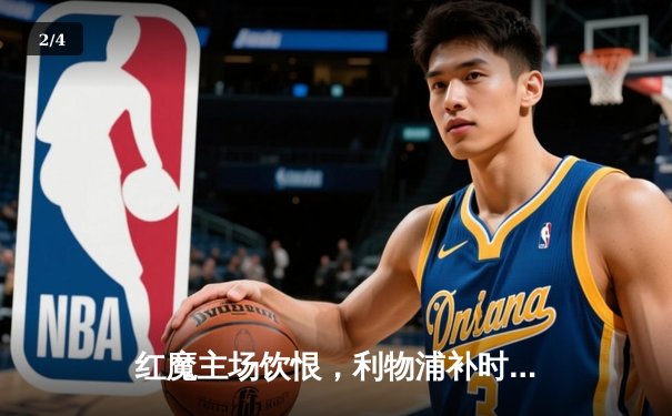 红魔主场饮恨，利物浦补时绝杀续写双红会经典 - 2