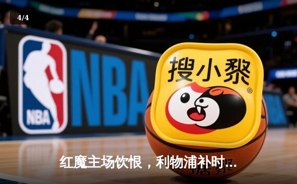 红魔主场饮恨，利物浦补时绝杀续写双红会经典 - 4