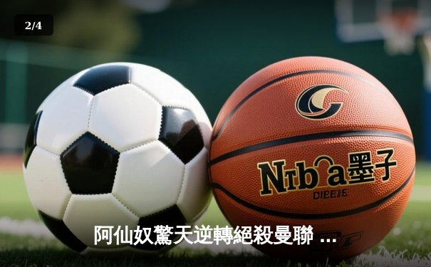 阿仙奴驚天逆轉絕殺曼聯 沙卡十二碼定江山激戰4-3 - 2