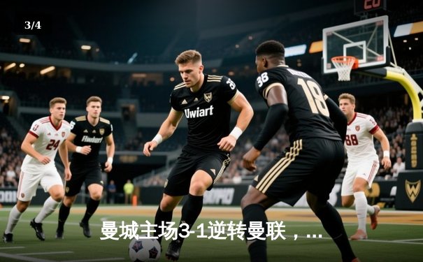 曼城主场3-1逆转曼联，哈兰德双响锁定胜局，粤语解说激战夜引爆球迷圈 - 3