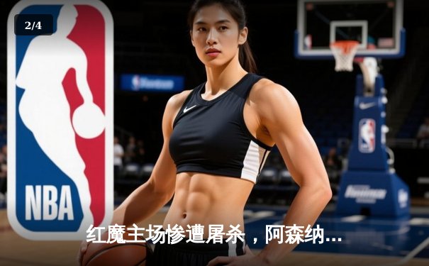 红魔主场惨遭屠杀，阿森纳四球大胜强势领跑 - 2