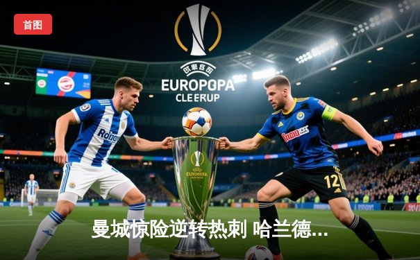 曼城惊险逆转热刺 哈兰德梅开二度助球队紧追榜首