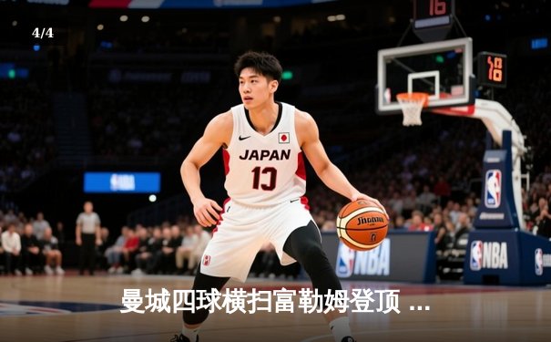 曼城四球横扫富勒姆登顶 哈兰德双响创英超新纪录 - 4