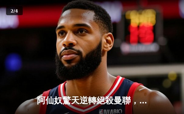 阿仙奴驚天逆轉絕殺曼聯，沙卡十二碼定江山激戰4-3 - 2