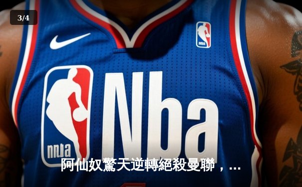 阿仙奴驚天逆轉絕殺曼聯，沙卡十二碼定江山激戰4-3 - 3