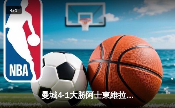 曼城4-1大勝阿士東維拉 賀蘭完美戴帽穩坐英超神射手 - 4