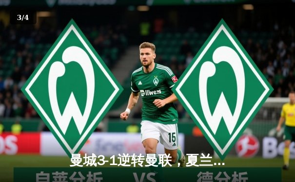 曼城3-1逆转曼联，夏兰特梅开二度锁定英超冠军悬念 - 3